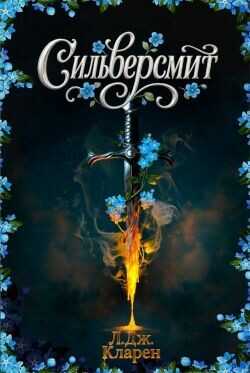 Сильверсмит (ЛП) - Кларен Л. Дж.