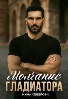 Молчание Гладиатора  - Северова Нина