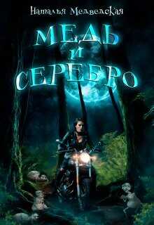 Медь и серебро  - Медведская Наталья Брониславовна
