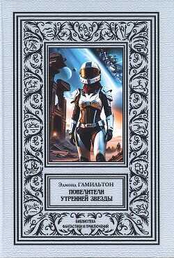 Повелители утренней звезды - Гамильтон Эдмонд Мур