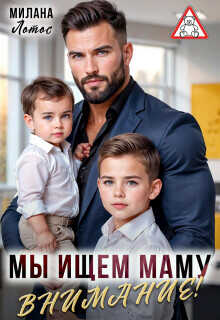 Внимание! Мы ищем маму  - Лотос Милана