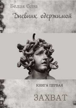 Дневник одержимой. Захват - Белая Сова