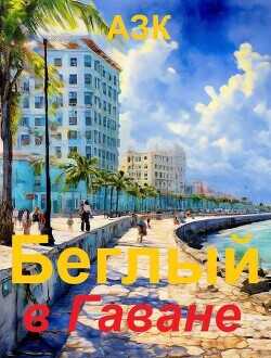 Беглый в Гаване  - АЗК