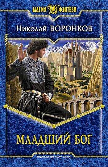 Младший бог - Николай Александрович Воронков