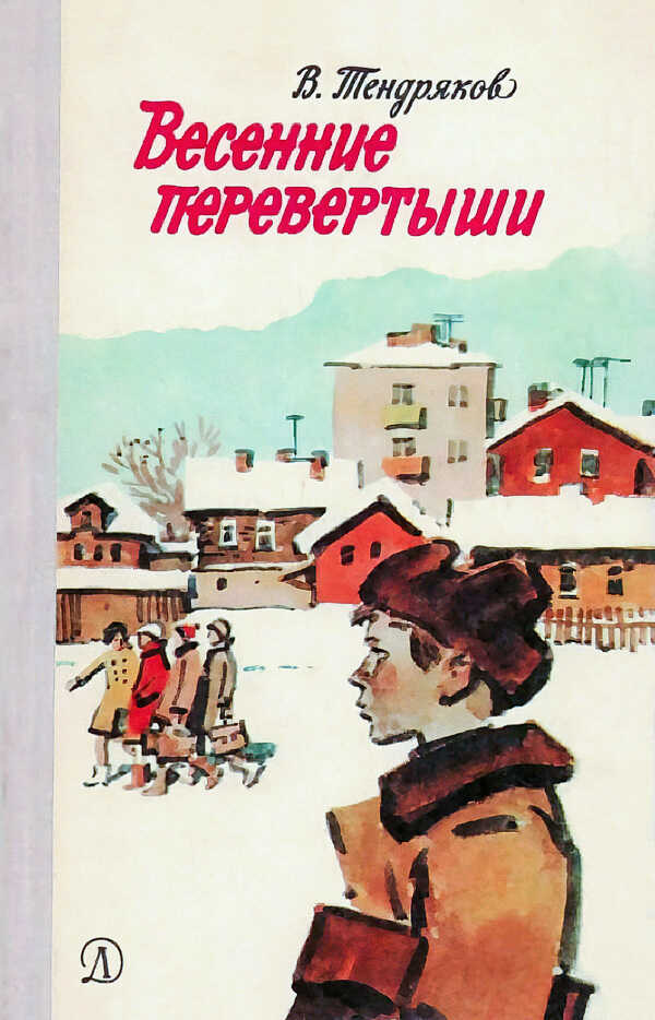 Весенние перевертыши - Владимир Федорович Тендряков