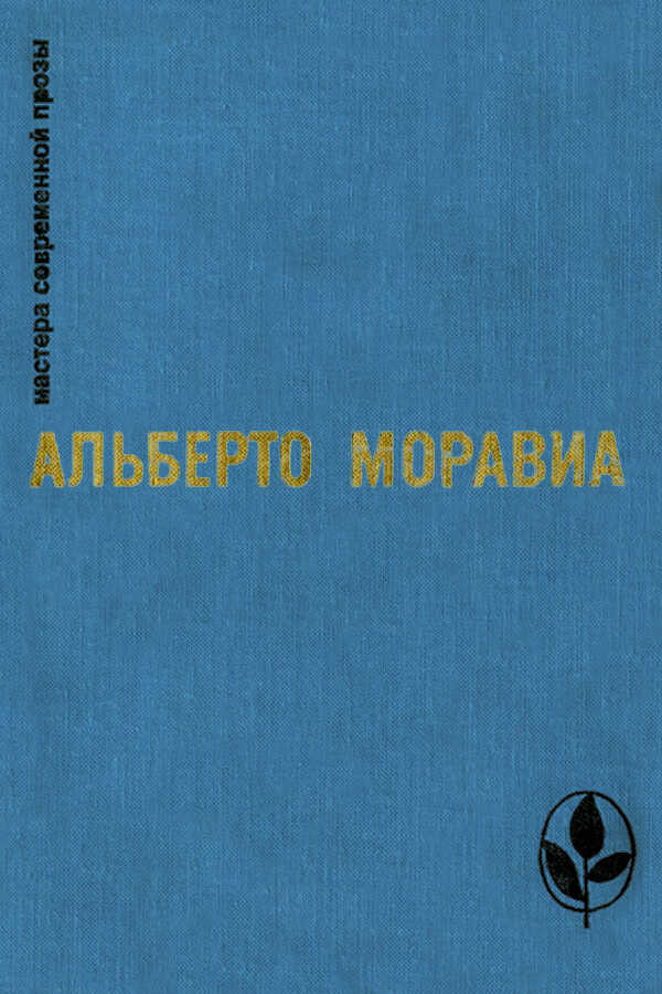 Римлянка. Презрение. Рассказы - Альберто Моравиа