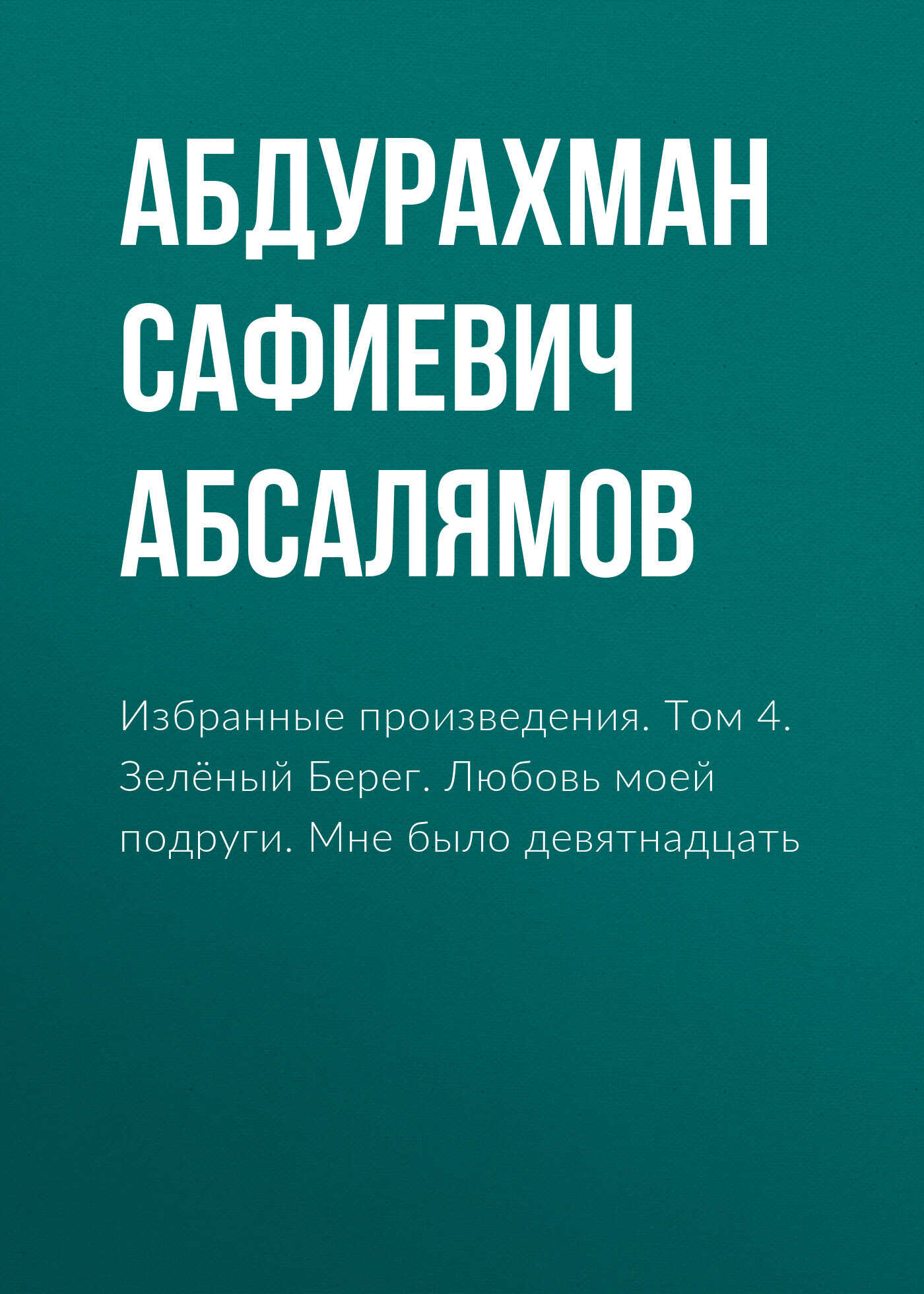 Избранные произведения. Том 4 - Абдурахман Сафиевич Абсалямов