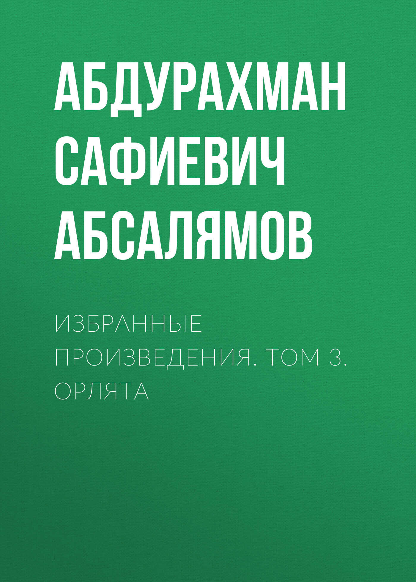 Избранные произведения. Том 3 - Абдурахман Сафиевич Абсалямов