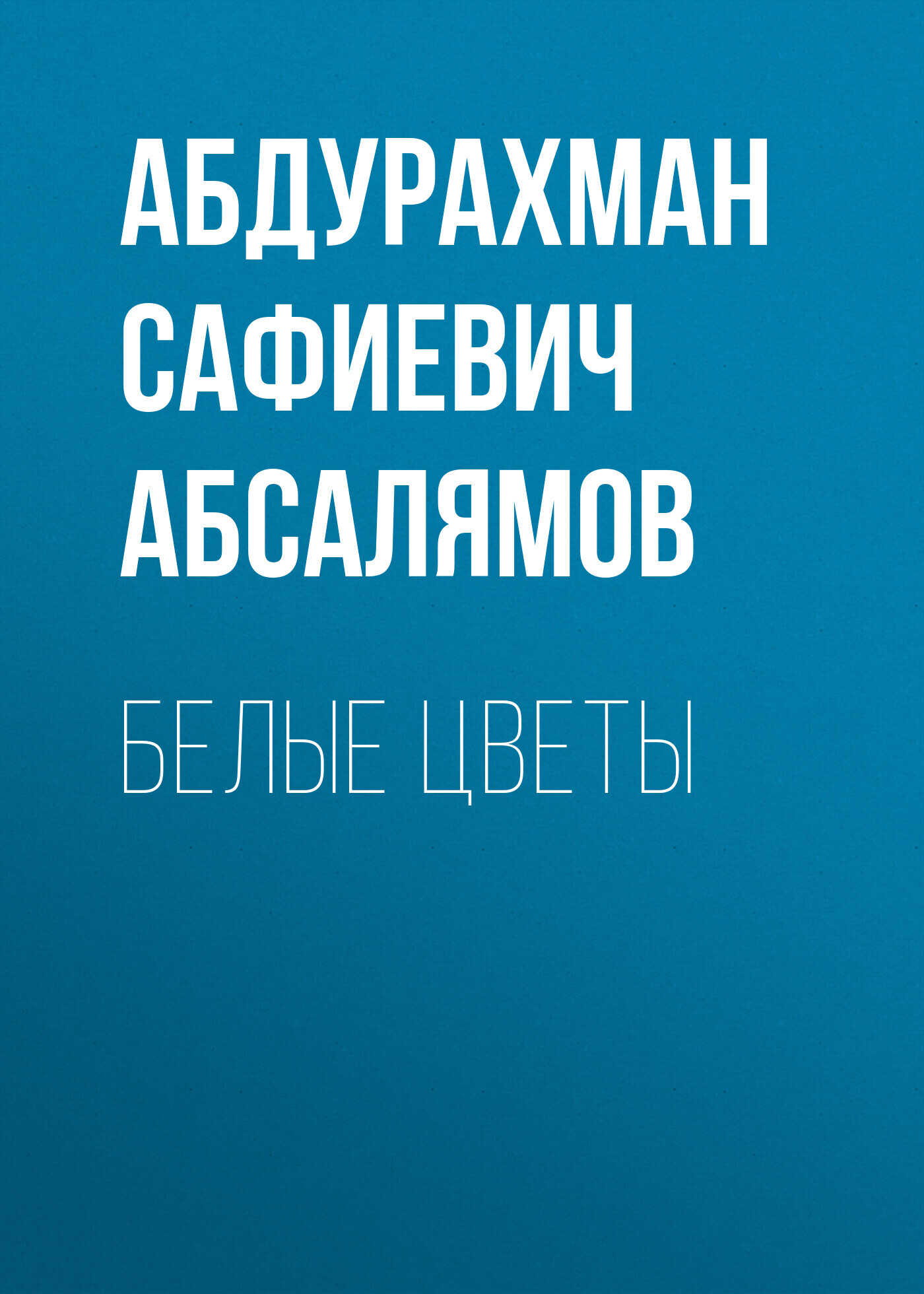 Избранные произведения. Том 1 - Абдурахман Сафиевич Абсалямов
