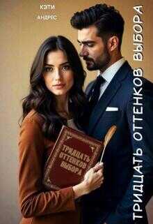 Тридцать оттенков выбора - Кэти Андрес