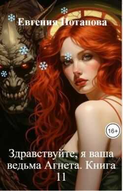 Здравствуйте, я ваша ведьма Агнета. Книга 11 - Евгения Потапова