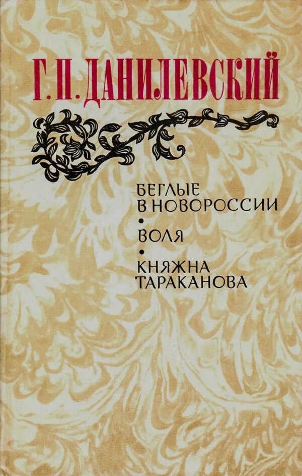 Беглые в Новороссии - Григорий Петрович Данилевский