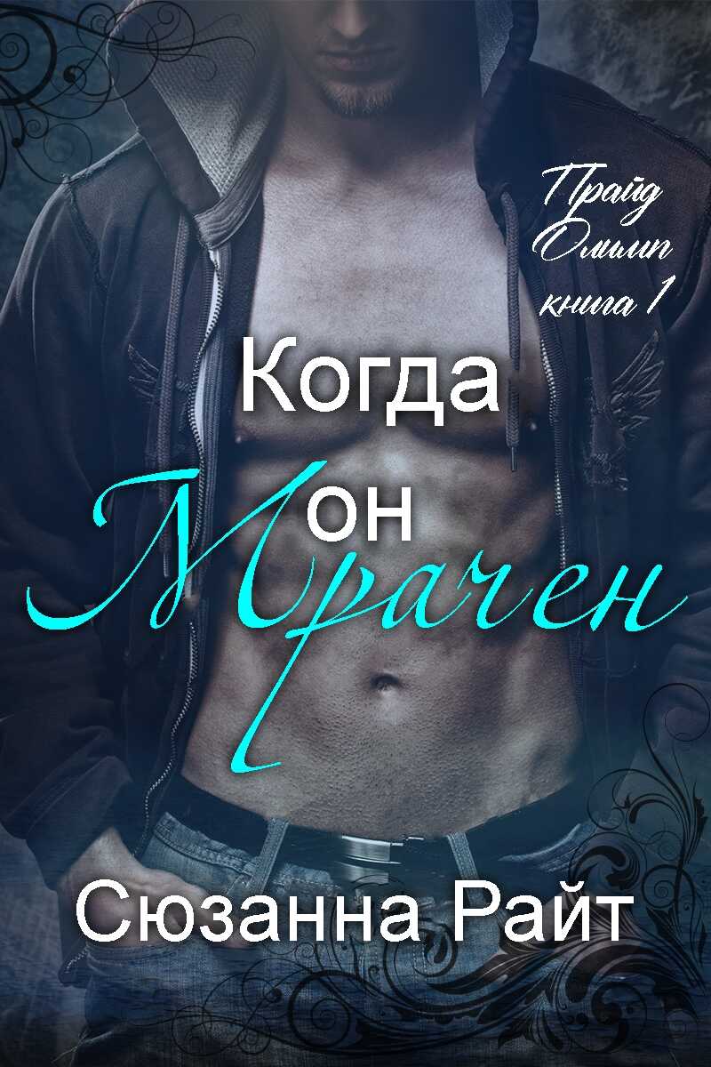 Когда он мрачен - Сюзанна Райт