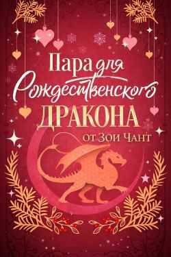 Пара для Рождественского Дракона - Зоя Чант