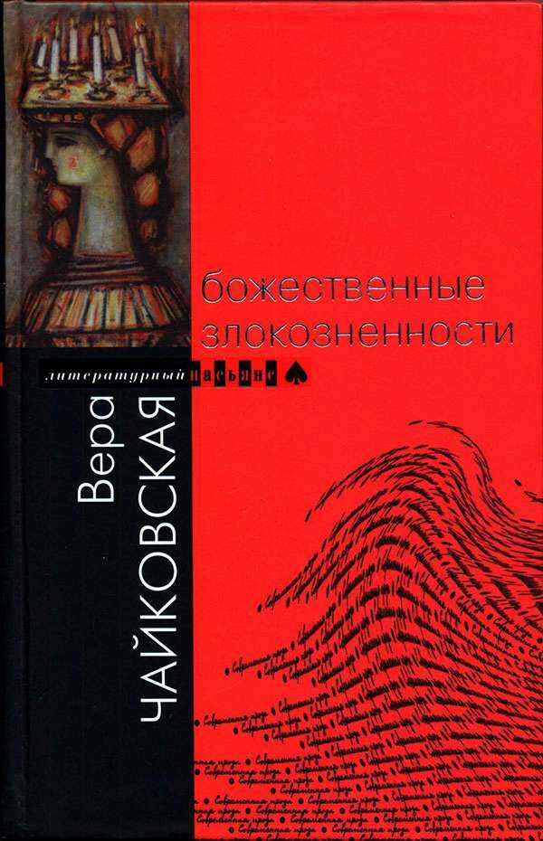 Божественные злокозненности - Вера Исааковна Чайковская