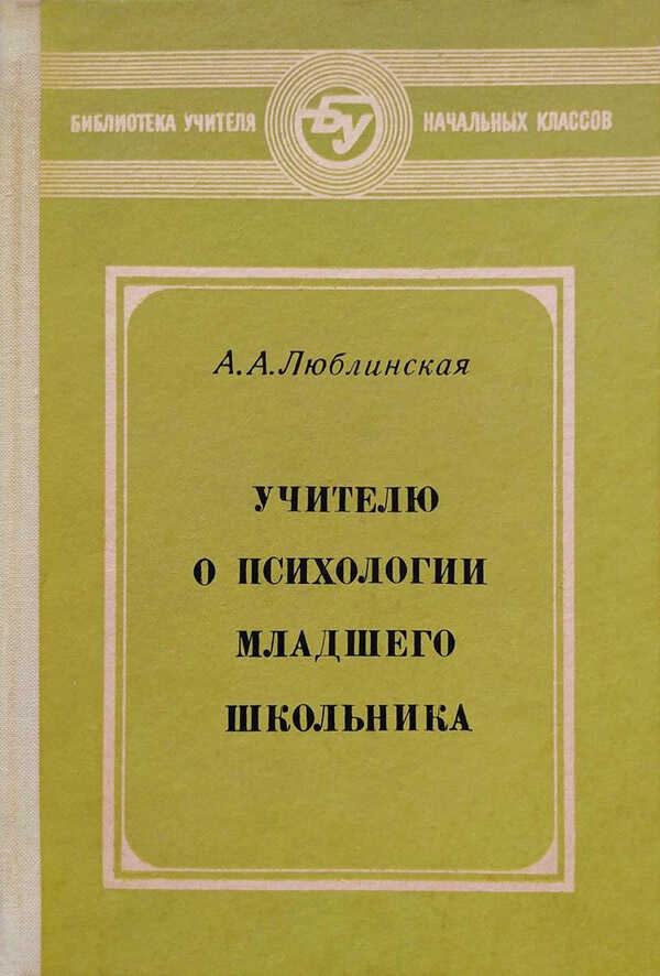 Учителю о психологии младшего школьника - Анна Александровна Люблинская