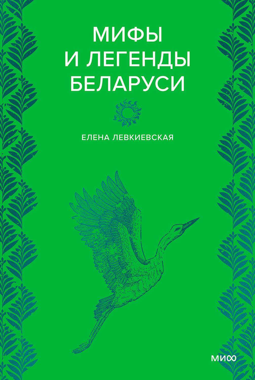 Мифы и легенды Беларуси - Елена Евгеньевна Левкиевская