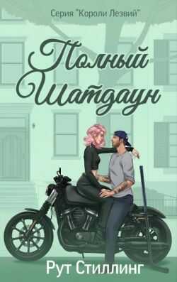 Полный Шатдаун - Рут Стиллинг