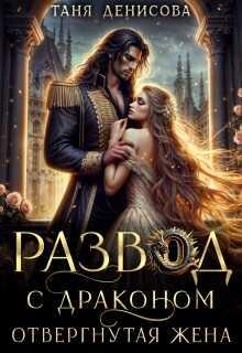 Развод с драконом. Отвергнутая жена - Таня Денисова