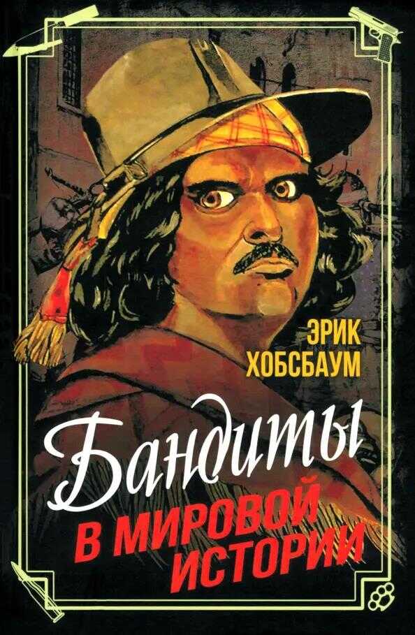 Бандиты в мировой истории - Эрик Хобсбаум