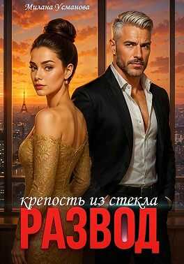 Развод. Крепость из стекла - Милана Усманова