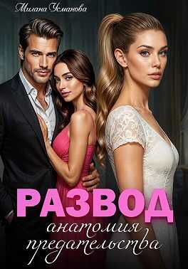 Развод. Анатомия предательства - Милана Усманова
