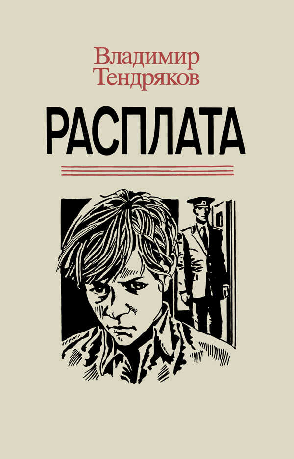 Расплата - Владимир Федорович Тендряков