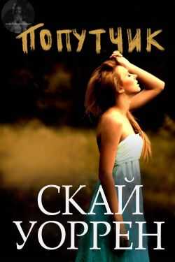 Попутчик - Скай Уоррен