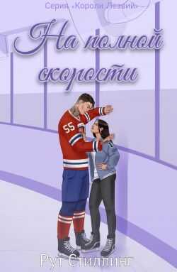 На полной скорости - Рут Стиллинг