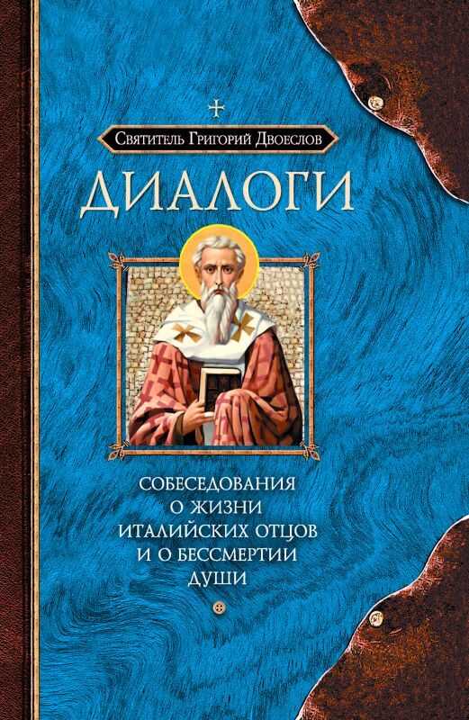 Диалоги. Собеседования о жизни Италийских отцов и о бессмертии души - Папа Римский Григорий Двоеслов