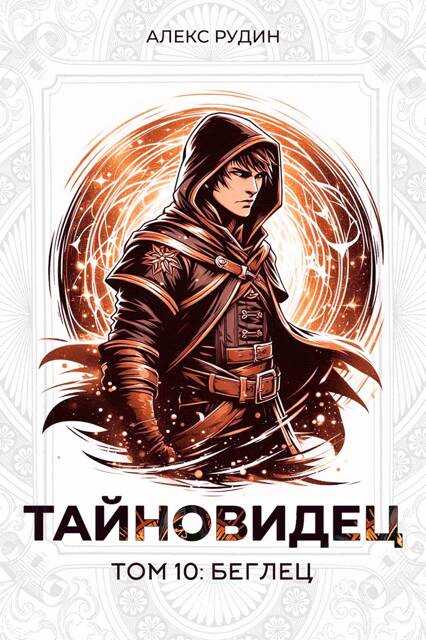 Беглец - Алекс Рудин