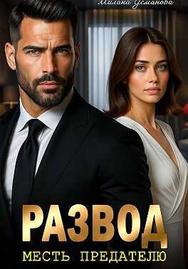 Развод. Месть предателю - Милана Усманова