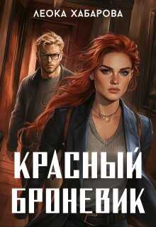 Красный броневик - Леока Хабарова