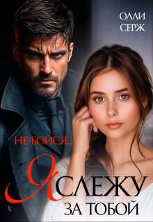 Я слежу за тобой. Не бойся. - Олли Серж