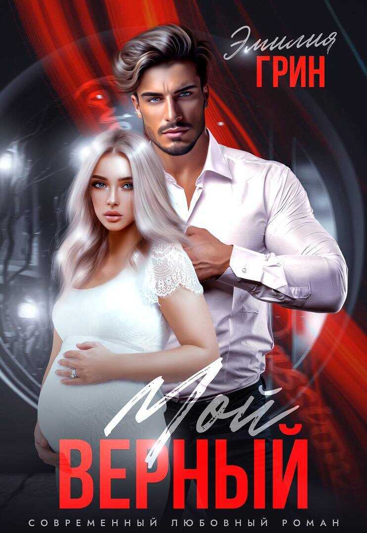 Мой верный - Эмилия Грин