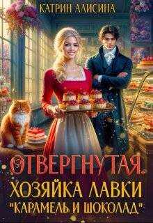 Отвергнутая. Хозяйка лавки “Карамель и Шоколад” - Катрин Алисина