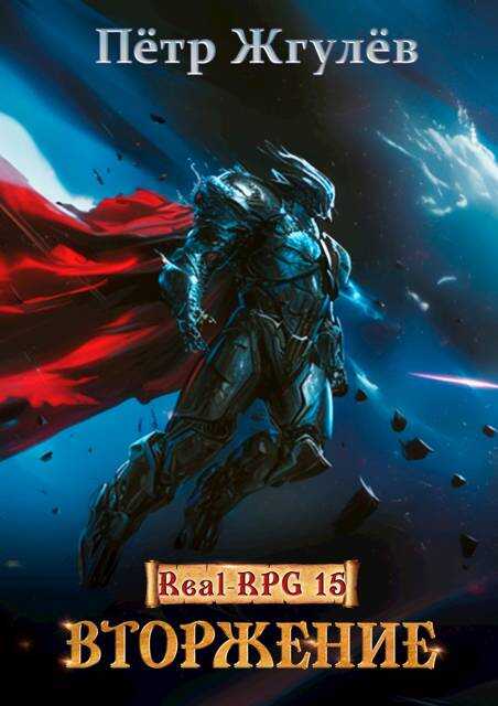 Вторжение - Пётр Николаевич Жгулёв