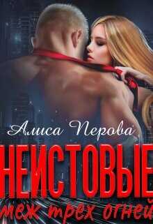 Неистовые. Меж трёх огней  - Перова Алиса
