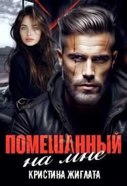 Помешанный на мне  - Жиглата Кристина