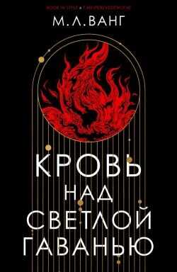 Кровь над светлой гаванью (ЛП) - Ванг М.Л.
