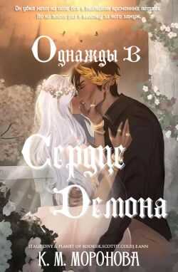 Однажды в сердце демона - К. М. Моронова