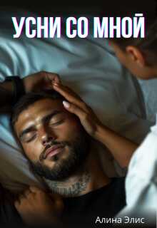 Усни со мной - Алина Элис