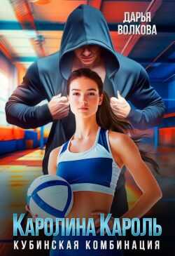 Каролина Кароль - Дарья Волкова