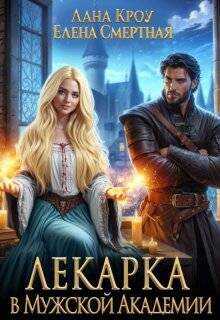 Лекарка в Мужской Академии - Лана Кроу