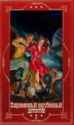 Современный зарубежный детектив-13. Компиляция  - Коннелли Майкл