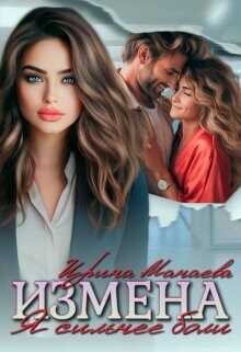 Измена. Я сильнее боли  - Манаева Ирина