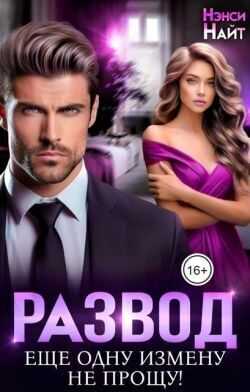 Развод. Еще одну измену не прощу!  - Нэнси Найт
