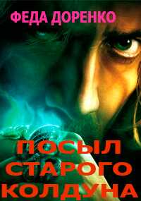 Навет старого колдуна - Феда Доренко