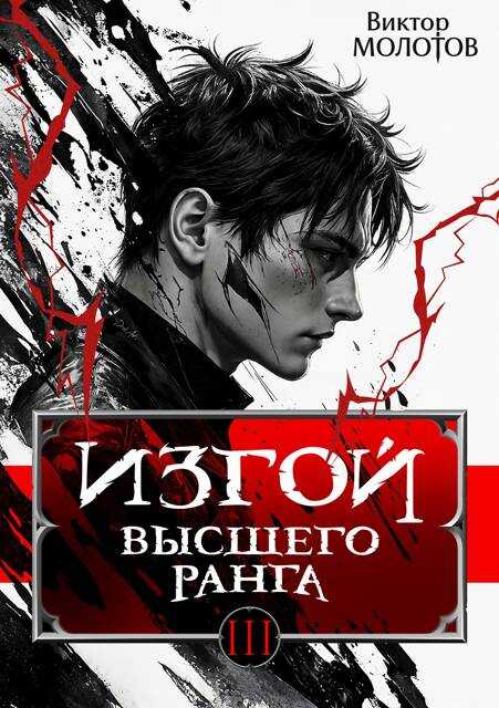 Изгой Высшего Ранга III - Виктор Молотов