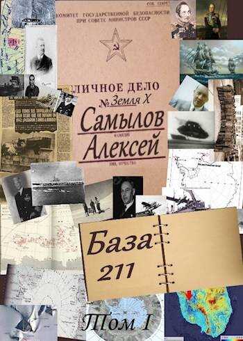 База 211. Том первый - Алексей Леонидович Самылов